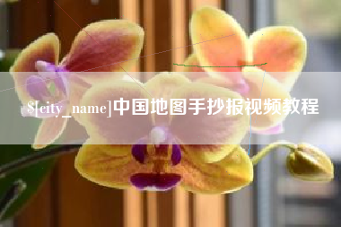 商洛中国地图手抄报视频教程