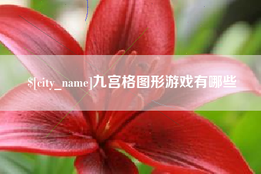 商洛九宫格图形游戏有哪些