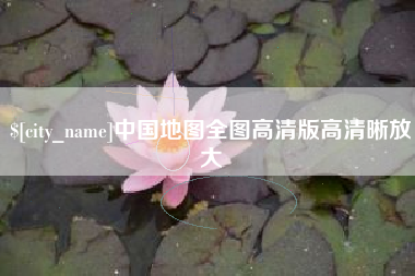 商洛中国地图全图高清版高清晰放大