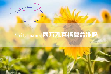 商洛西方九宫格算命准吗