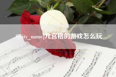 商洛九宫格的游戏怎么玩