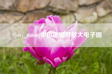 商洛中国地图可放大电子图