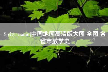 商洛中国地图高清版大图 全图 各省市数学史
