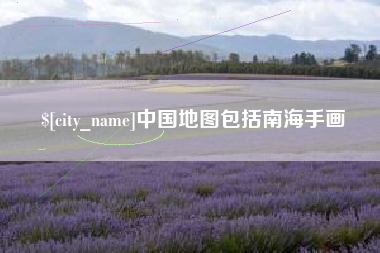 商洛中国地图包括南海手画