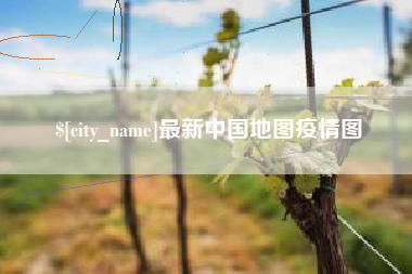 商洛最新中国地图疫情图