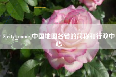 商洛中国地图各省的简称和行政中心
