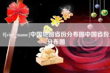 商洛中国地图省份分布图中国省份分布图