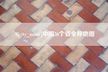 商洛中国36个省全称地图