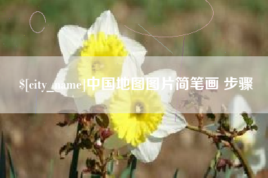 商洛中国地图图片简笔画 步骤