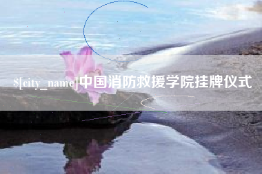 商洛中国消防救援学院挂牌仪式