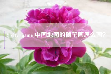 商洛中国地图的简笔画怎么画？