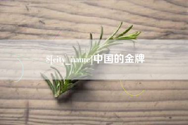 商洛中国的金牌