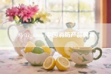 商洛中国消防产品购买