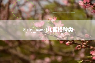 商洛九宫格种类