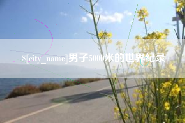 商洛男子5000米的世界纪录