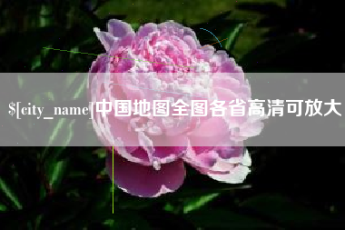 商洛中国地图全图各省高清可放大