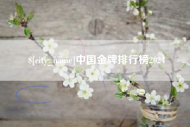 商洛中国金牌排行榜2024