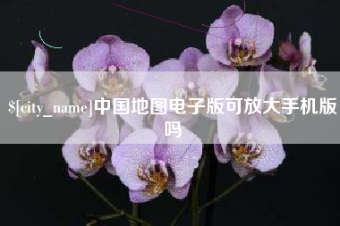 商洛中国地图电子版可放大手机版吗
