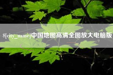 商洛中国地图高清全图放大电脑版