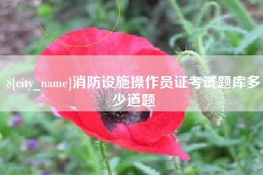 商洛消防设施操作员证考试题库多少道题