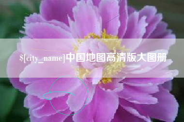 商洛中国地图高清版大图册
