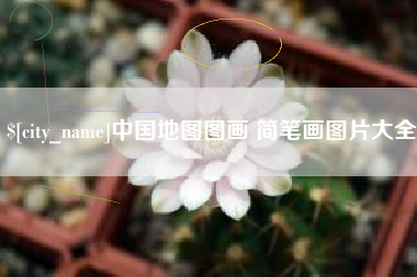 商洛中国地图图画 简笔画图片大全