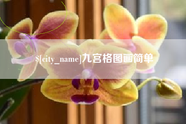 商洛九宫格图画简单