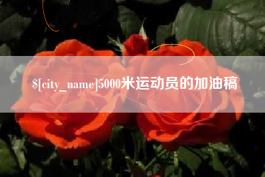 商洛5000米运动员的加油稿