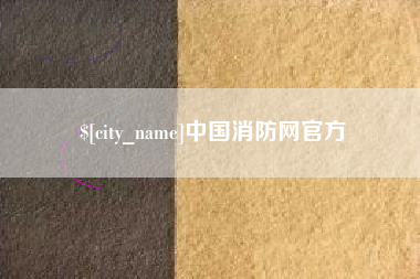 商洛中国消防网官方