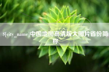 商洛中国地图高清版大图片省份简称