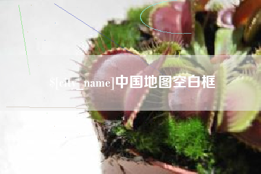 商洛中国地图空白框
