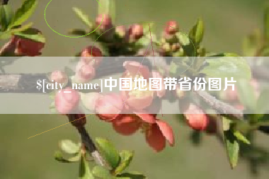 商洛中国地图带省份图片