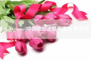 商洛中国地图完整高清版 电子版