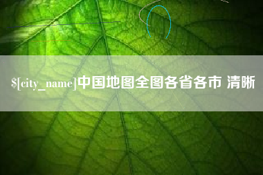 商洛中国地图全图各省各市 清晰