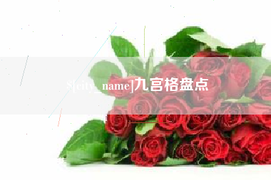 商洛九宫格盘点