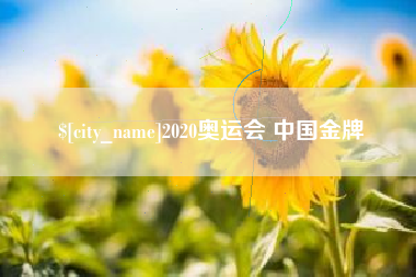 商洛2020奥运会 中国金牌