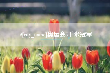 商洛奥运会5千米冠军