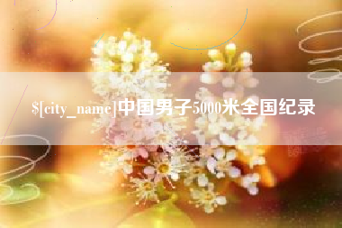 商洛中国男子5000米全国纪录