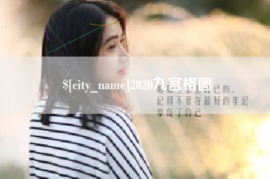 商洛2020九宫格图