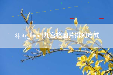 商洛九宫格图片排列方式