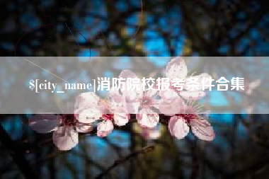 商洛消防院校报考条件合集