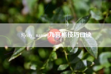 商洛九宫格技巧口诀