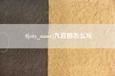 商洛九宫图怎么写