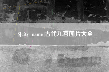 商洛古代九宫图片大全