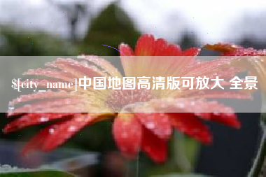 商洛中国地图高清版可放大 全景
