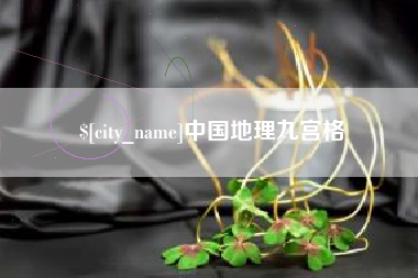 商洛中国地理九宫格