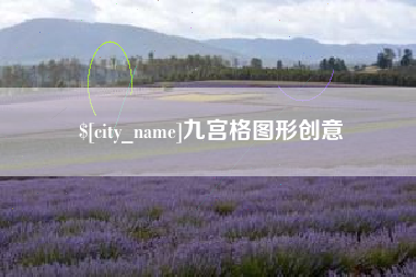 商洛九宫格图形创意