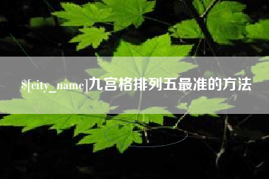商洛九宫格排列五最准的方法