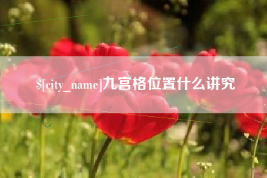 商洛九宫格位置什么讲究