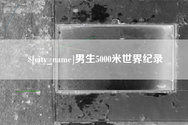 商洛男生5000米世界纪录